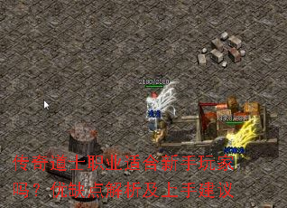 传奇道士职业适合新手玩家吗?优缺点解析及上手建议 传奇道士职业适合新手玩家吗?优缺点解析及上手建议