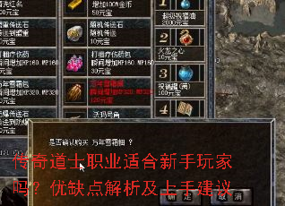 传奇道士职业适合新手玩家吗?优缺点解析及上手建议 传奇道士职业适合新手玩家吗?优缺点解析及上手建议