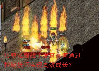 传奇私服战士发育如何通过控制技巧实现高效成长? 传奇私服战士发育如何通过控制技巧实现高效成长?