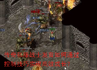 传奇私服战士发育如何通过控制技巧实现高效成长? 传奇私服战士发育如何通过控制技巧实现高效成长?