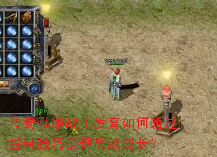 传奇私服战士发育如何通过控制技巧实现高效成长? 传奇私服战士发育如何通过控制技巧实现高效成长?