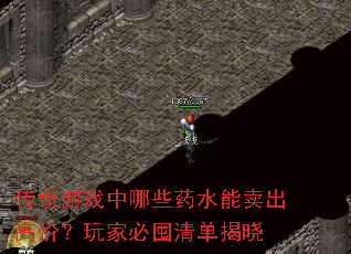 传奇游戏中哪些药水能卖出高价?玩家必囤清单揭晓 传奇游戏中哪些药水能卖出高价?玩家必囤清单揭晓