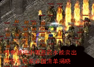 传奇游戏中哪些药水能卖出高价?玩家必囤清单揭晓 传奇游戏中哪些药水能卖出高价?玩家必囤清单揭晓