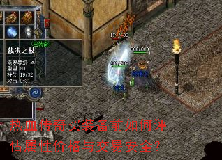 热血传奇买装备前如何评估属性价格与交易安全? 热血传奇买装备前如何评估属性价格与交易安全?