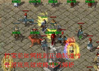 打宝前如何找到正确频道传奇游戏高效攻略技巧解析 打宝前如何找到正确频道传奇游戏高效攻略技巧解析