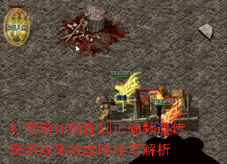 打宝前如何找到正确频道传奇游戏高效攻略技巧解析 打宝前如何找到正确频道传奇游戏高效攻略技巧解析