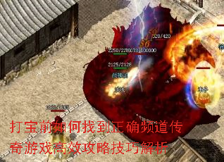 打宝前如何找到正确频道传奇游戏高效攻略技巧解析 打宝前如何找到正确频道传奇游戏高效攻略技巧解析