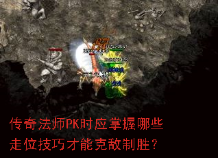 传奇法师PK时应掌握哪些走位<a href=