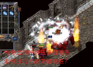 传奇法师PK时应掌握哪些走位技巧才能克敌制胜? 传奇法师PK时应掌握哪些走位技巧才能克敌制胜?
