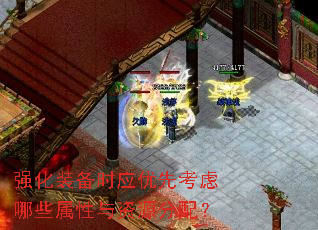 强化装备时应优先考虑哪些属性与资源分配? 强化装备时应优先考虑哪些属性与资源分配?