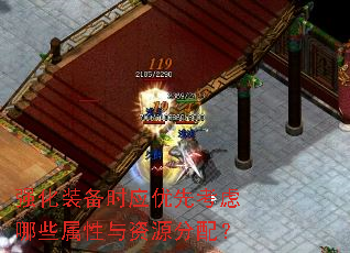 强化装备时应优先考虑哪些属性与资源分配? 强化装备时应优先考虑哪些属性与资源分配?