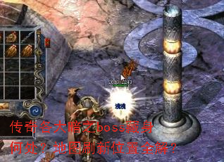 传奇各大暗之boss藏身何处?地图刷新位置全解? 传奇各大暗之boss藏身何处?地图刷新位置全解?