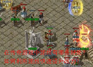在传奇游戏中跑丝有哪些好处?如何利用跑丝快速提升<a href=