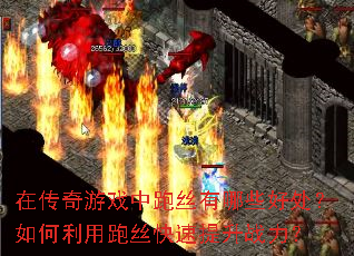 在传奇游戏中跑丝有哪些好处?如何利用跑丝快速提升战力? 在传奇游戏中跑丝有哪些好处?如何利用跑丝快速提升战力?