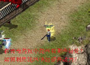 在传奇游戏中跑丝有哪些好处?如何利用跑丝快速提升战力? 在传奇游戏中跑丝有哪些好处?如何利用跑丝快速提升战力?