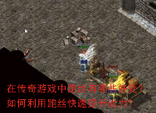 在传奇游戏中跑丝有哪些好处?如何利用跑丝快速提升战力? 在传奇游戏中跑丝有哪些好处?如何利用跑丝快速提升战力?