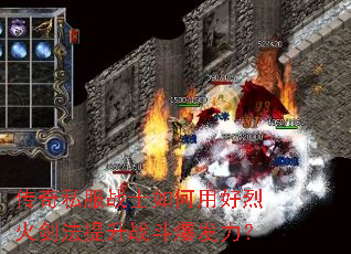 传奇私服战士如何用好烈火剑法提升战斗爆发力? 传奇私服战士如何用好烈火剑法提升战斗爆发力?