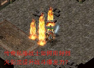 传奇私服战士如何用好烈火剑法提升战斗爆发力? 传奇私服战士如何用好烈火剑法提升战斗爆发力?