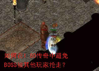 如何在1.80传奇中避免BOSS被其他玩家抢走? 如何在1.80传奇中避免BOSS被其他玩家抢走?