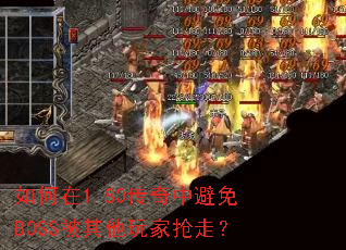 如何在1.80传奇中避免BOSS被其他玩家抢走? 如何在1.80传奇中避免BOSS被其他玩家抢走?