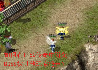 如何在1.80传奇中避免BOSS被其他玩家抢走? 如何在1.80传奇中避免BOSS被其他玩家抢走?
