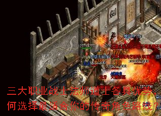 三大职业战士法师道士各具优势,如何选择最适合你的传奇角色路线? 三大职业战士法师道士各具优势,如何选择最适合你的传奇角色路线?
