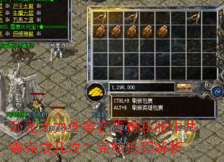 卧龙之力任务在传奇私服中共需完成几次?完整流程解析 卧龙之力任务在传奇私服中共需完成几次?完整流程解析