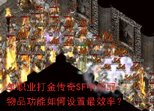 单职业打金传奇SF中拾取物品功能如何设置最效率? 单职业打金传奇SF中拾取物品功能如何设置最效率?