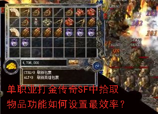 单职业打金传奇SF中拾取物品功能如何设置最效率? 单职业打金传奇SF中拾取物品功能如何设置最效率?