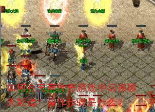 如何在无声传奇游戏中切换聊天频道?操作步骤是什么? 如何在无声传奇游戏中切换聊天频道?操作步骤是什么?