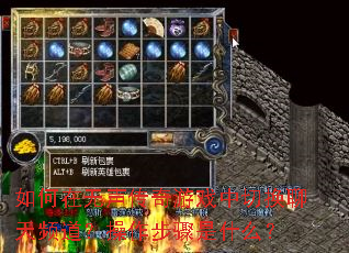 如何在无声传奇游戏中切换聊天频道?操作步骤是什么? 如何在无声传奇游戏中切换聊天频道?操作步骤是什么?