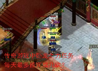 传奇游戏中卧龙之力任务每天最多能完成几次? 传奇游戏中卧龙之力任务每天最多能完成几次?