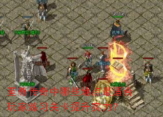 至尊传奇中哪些地点最适合玩家练习关卡提升实力? 至尊传奇中哪些地点最适合玩家练习关卡提升实力?