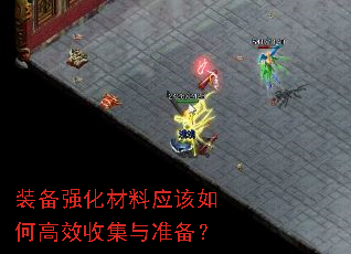 装备强化材料应该如何高效收集与准备? 装备强化材料应该如何高效收集与准备?