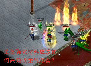 装备强化材料应该如何高效收集与准备? 装备强化材料应该如何高效收集与准备?