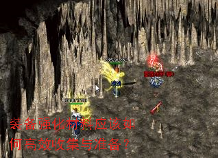装备强化材料应该如何高效收集与准备? 装备强化材料应该如何高效收集与准备?