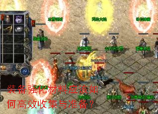 装备强化材料应该如何高效收集与准备? 装备强化材料应该如何高效收集与准备?