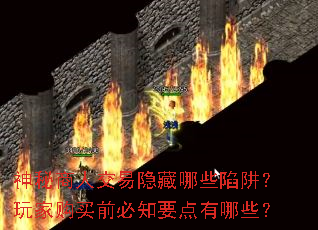 神秘商人交易隐藏哪些陷阱?玩家购买前必知要点有哪些? 神秘商人交易隐藏哪些陷阱?玩家购买前必知要点有哪些?