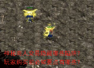 神秘商人交易隐藏哪些陷阱?玩家购买前必知要点有哪些? 神秘商人交易隐藏哪些陷阱?玩家购买前必知要点有哪些?
