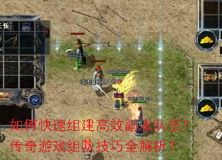 如何快速组建高效副本队伍?传奇游戏组队<a href=