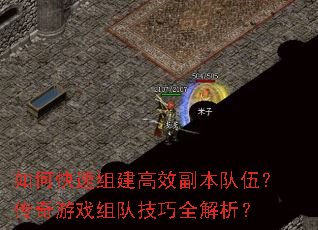 如何快速组建高效副本队伍?传奇游戏组队技巧全解析? 如何快速组建高效副本队伍?传奇游戏组队技巧全解析?