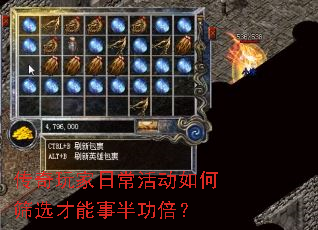 传奇玩家日常活动如何筛选才能事半功倍? 传奇玩家日常活动如何筛选才能事半功倍?