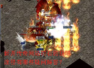 新开传奇网站符石的获取途径有哪些疑问解答? 新开传奇网站符石的获取途径有哪些疑问解答?