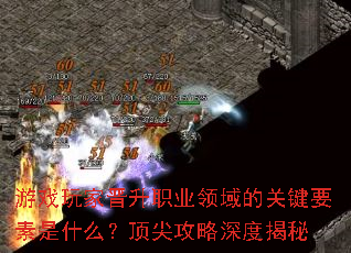 游戏玩家晋升职业领域的关键要素是什么?顶尖攻略深度揭秘 游戏玩家晋升职业领域的关键要素是什么?顶尖攻略深度揭秘