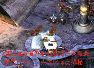 游戏玩家晋升职业领域的关键要素是什么?顶尖攻略深度揭秘 游戏玩家晋升职业领域的关键要素是什么?顶尖攻略深度揭秘