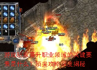 游戏玩家晋升职业领域的关键要素是什么?顶尖攻略深度揭秘 游戏玩家晋升职业领域的关键要素是什么?顶尖攻略深度揭秘