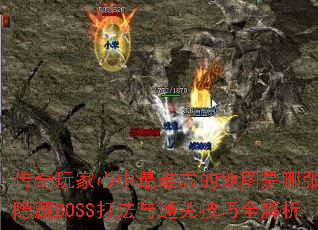 传奇玩家心中最难忘的地图是哪张?隐藏BOSS打法与通关<a href=
