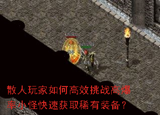 散人玩家如何高效挑战高爆率小怪快速获取稀有<a href=