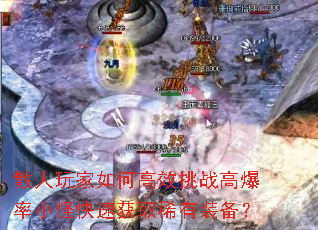 散人玩家如何高效挑战高爆率小怪快速获取稀有装备? 散人玩家如何高效挑战高爆率小怪快速获取稀有装备?