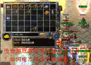 传奇游戏攻略复制秘诀大公开?如何精准操作才能成功? 传奇游戏攻略复制秘诀大公开?如何精准操作才能成功?